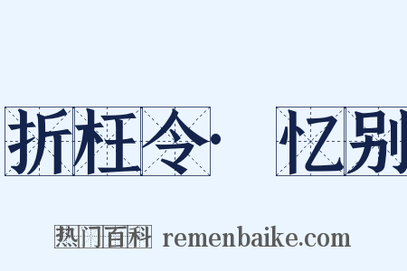 折枉令·忆别是什么意思的图片